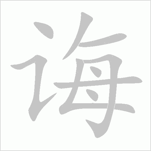 诲字动态笔顺演示