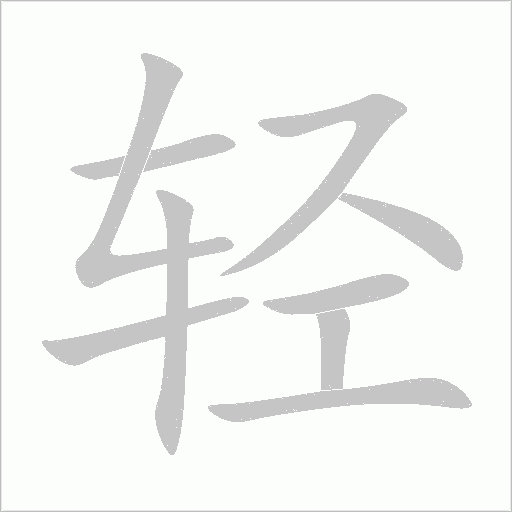 轻字动态笔顺演示