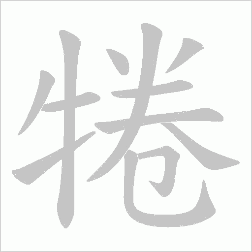 犈字动态笔顺演示