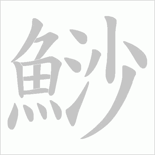 鯋字动态笔顺演示