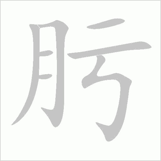 肟字动态笔顺演示