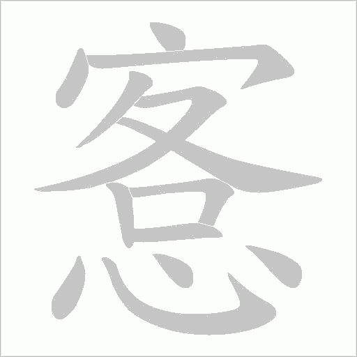 愙字动态笔顺演示