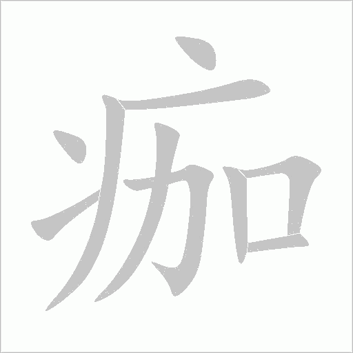 痂字动态笔顺演示