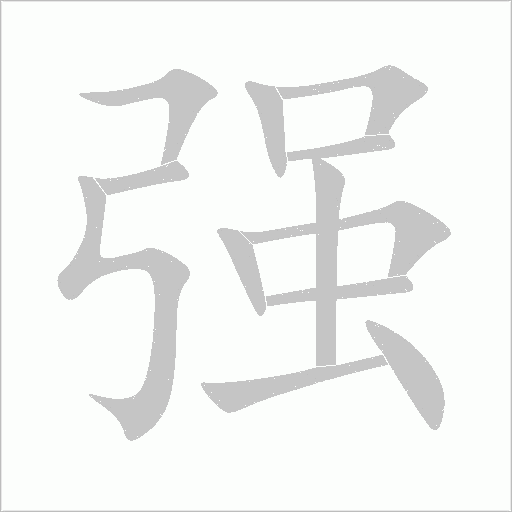 强字动态笔顺演示