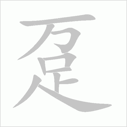 趸字动态笔顺演示