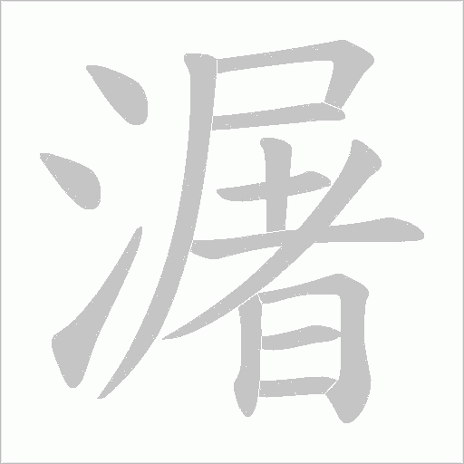 潳字动态笔顺演示
