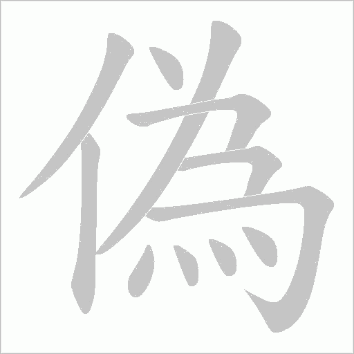 偽字动态笔顺演示