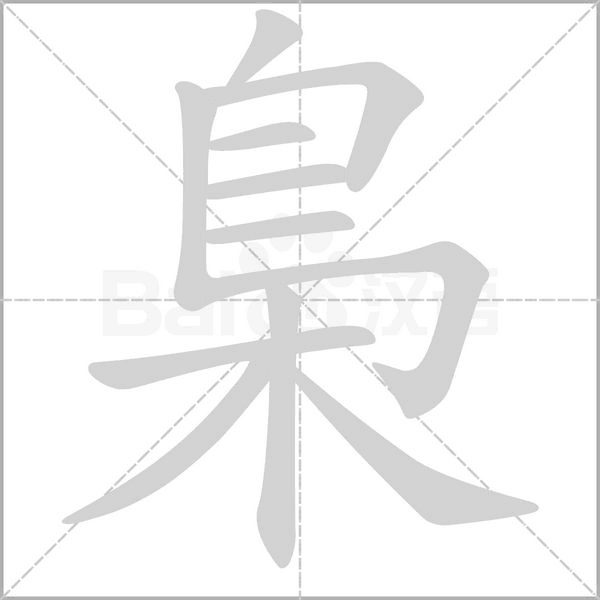 梟字动态笔顺演示