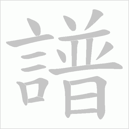 譜字动态笔顺演示