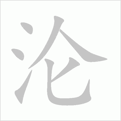 沦字动态笔顺演示
