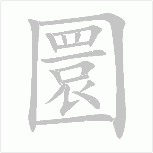 圜字动态笔顺演示