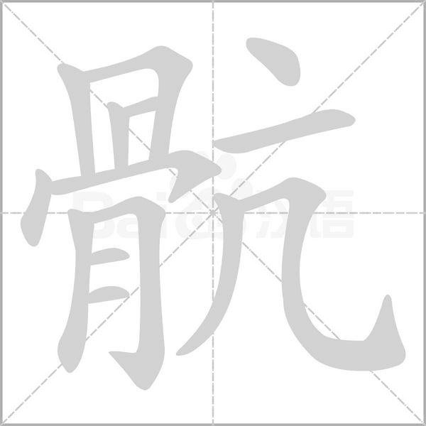 骯字动态笔顺演示