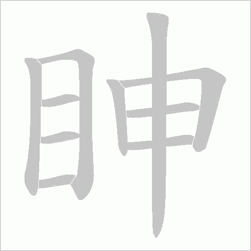 眒字动态笔顺演示