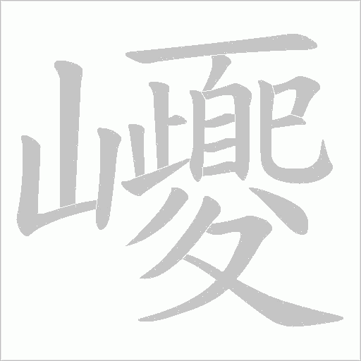 巎字动态笔顺演示