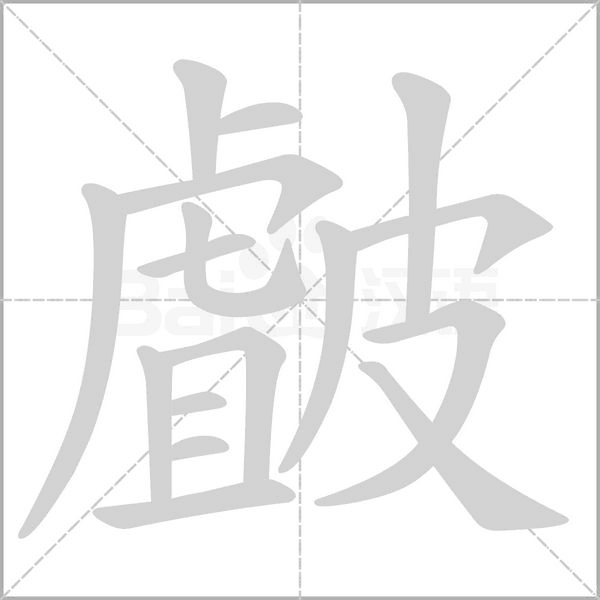 皻字动态笔顺演示