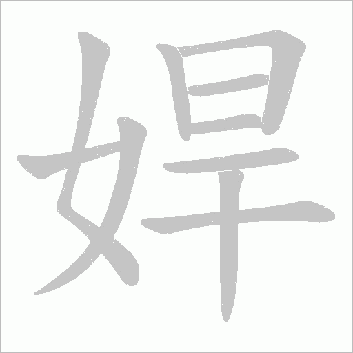 娨字动态笔顺演示