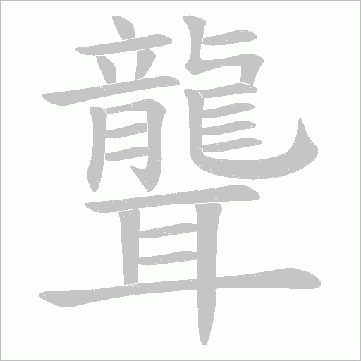 聾字动态笔顺演示