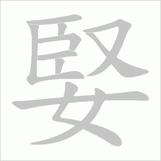 婜字动态笔顺演示