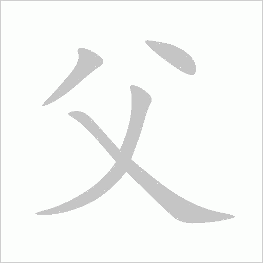 父字动态笔顺演示