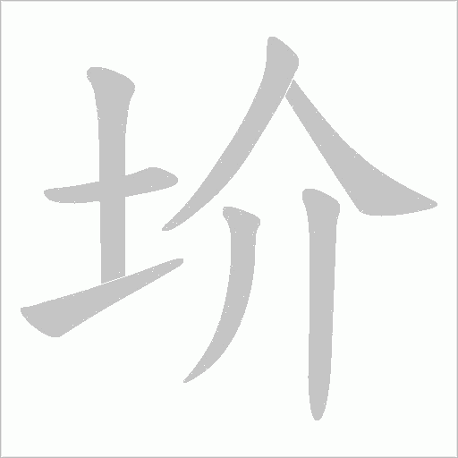 圿字动态笔顺演示