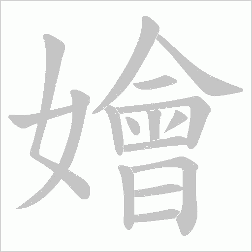 嬒字动态笔顺演示