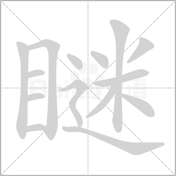 瞇字动态笔顺演示