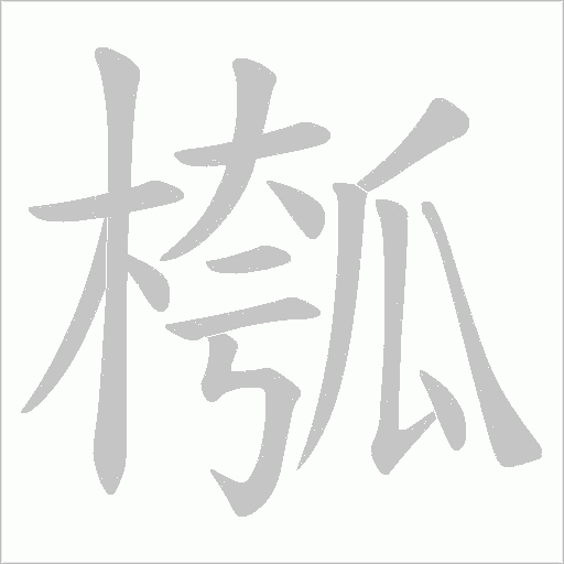 槬字动态笔顺演示