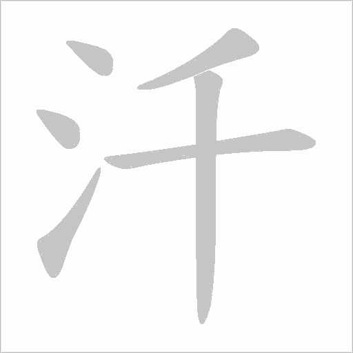 汘字动态笔顺演示