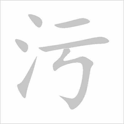 污字动态笔顺演示