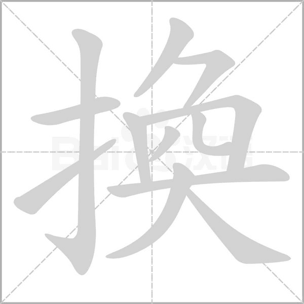 換字动态笔顺演示