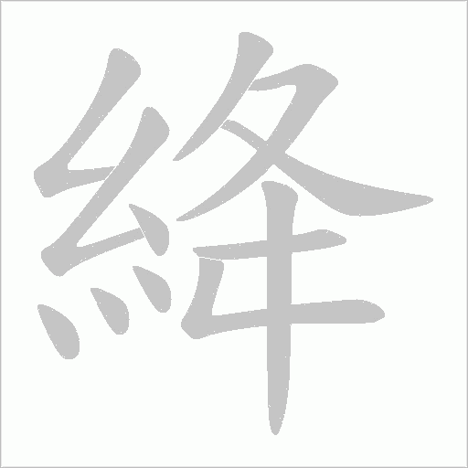 絳字动态笔顺演示