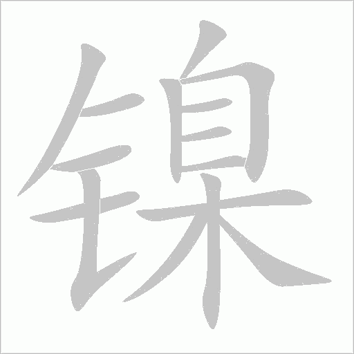 镍字动态笔顺演示