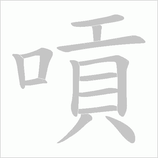 嗊字动态笔顺演示