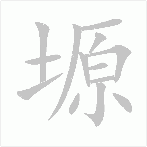 塬字动态笔顺演示