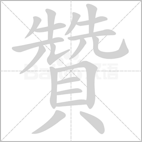 贊字动态笔顺演示