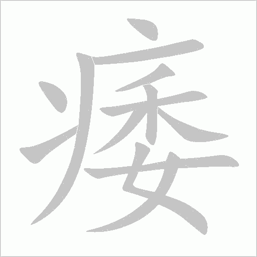痿字动态笔顺演示