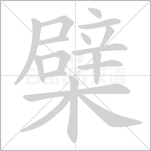 檗字动态笔顺演示