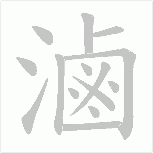 滷字动态笔顺演示