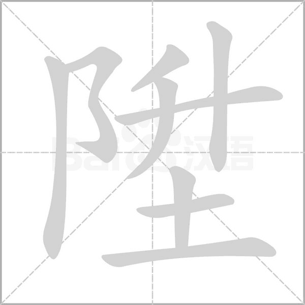陞字动态笔顺演示