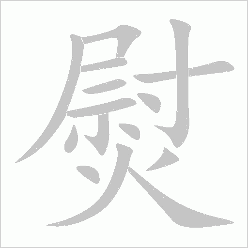 熨字动态笔顺演示
