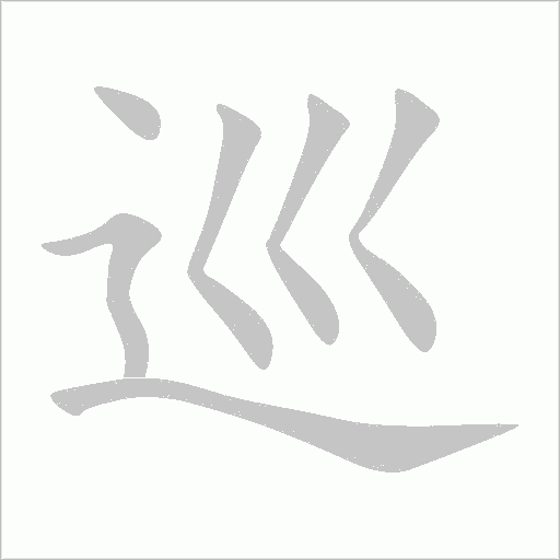 巡字动态笔顺演示