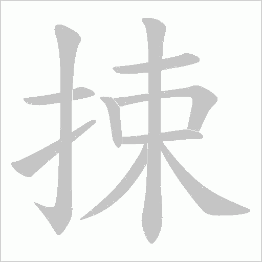 捒字动态笔顺演示