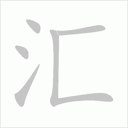 汇字动态笔顺演示