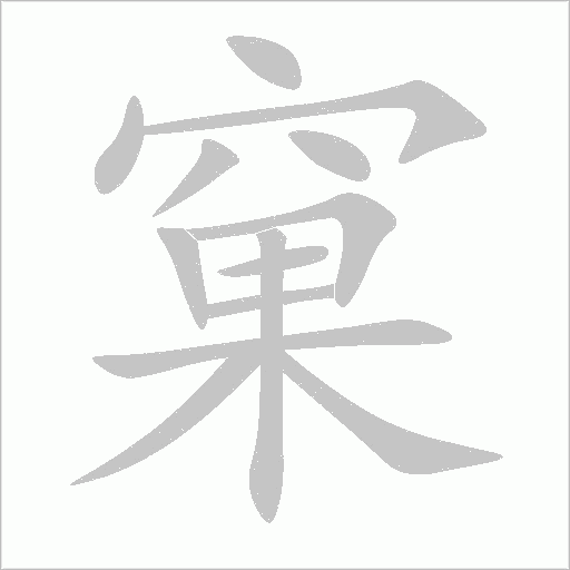 窠字动态笔顺演示
