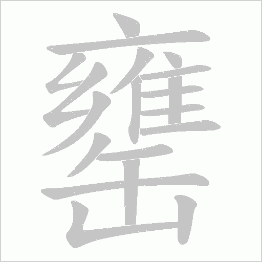 罋字动态笔顺演示