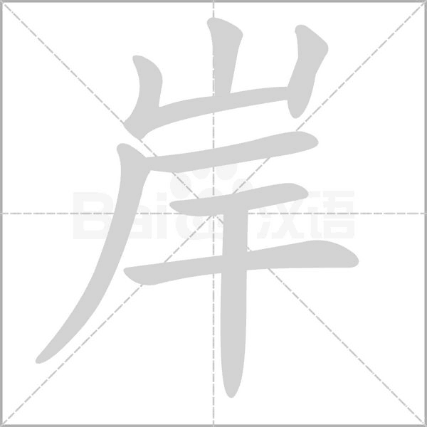 岸字动态笔顺演示