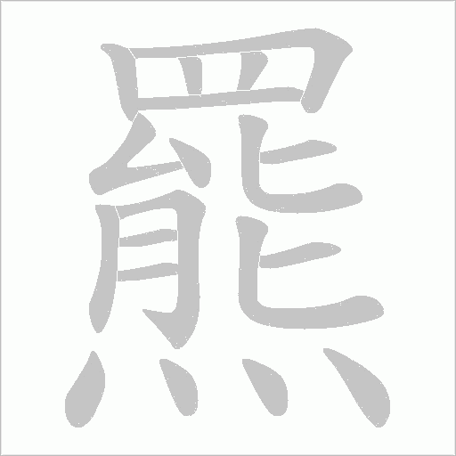 羆字动态笔顺演示
