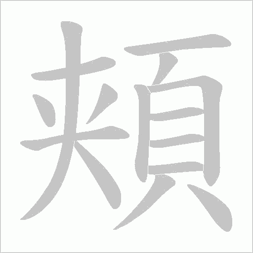 頬字动态笔顺演示