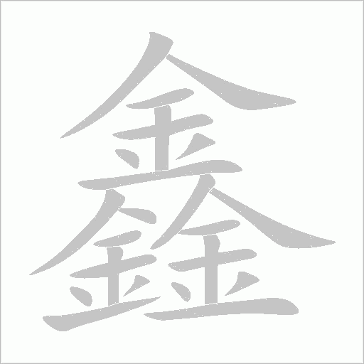 鑫字动态笔顺演示