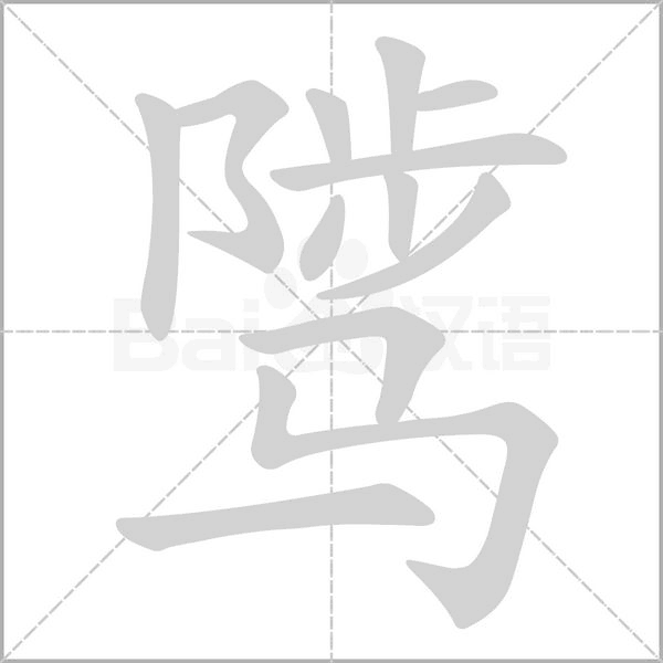 骘字动态笔顺演示